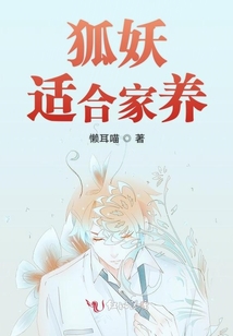 狐妖適合家養(yǎng)