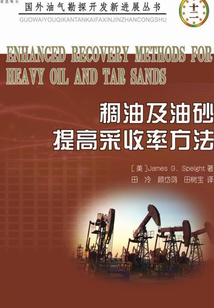 稠油及油砂提高采收率方法