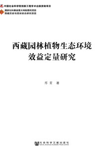 西藏園林植物生態環境效益定量研究