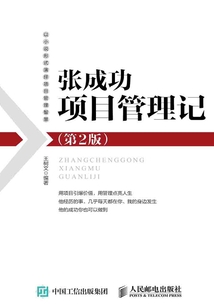 張成功項目管理記（第2版）
