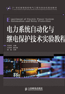 電力系統(tǒng)自動化與繼電保護(hù)技術(shù)實(shí)驗(yàn)教程