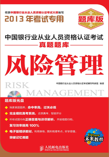 中國銀行業從業人員資格認證考試真題題庫：風險管理