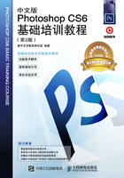 中文版Photoshop CS6基础培训教程（第2版）在线阅读