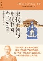 末代王朝与近代中国:清末·中华民国在线阅读