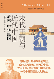 末代王朝與近代中國:清末·中華民國