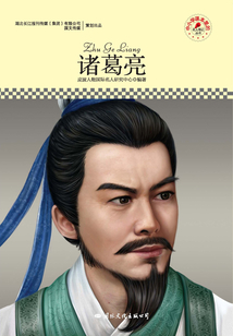 名人傳記叢書：諸葛亮