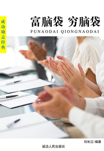 富腦袋窮腦袋