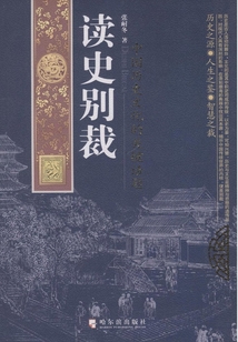 讀史別裁：中國歷史文化的關鍵話題