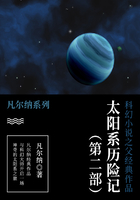 科幻小说之父经典作品：太阳系历险记（第二部）