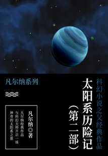 科幻小說之父經典作品：太陽系歷險記（第二部）