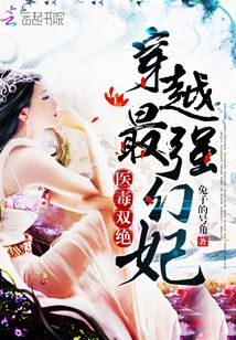 醫(yī)毒雙絕：穿越最強(qiáng)幻妃