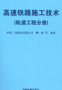 高速鐵路施工技術（軌道工程分冊）