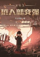 末世之坑人就變強(qiáng)在線閱讀
