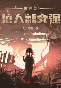 末世之坑人就變強