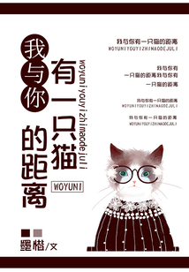 我與你有一只貓的距離