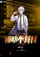 輔助不算掛在線閱讀
