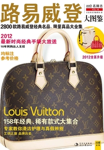 路易威登大圖鑒(鑒賞購買指南)