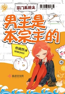 宗門系統之男主是本宗主的