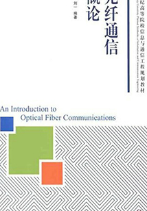 光纖通信概論
