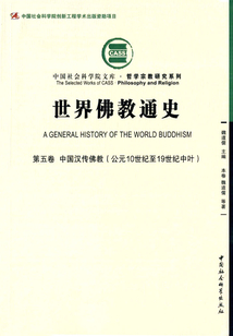 世界佛教通史(第5卷)中國漢傳佛教:公元10世紀至19世紀中葉