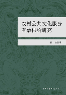農村公共文化服務有效供給研究