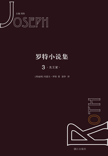 羅特小說集3：先王冢