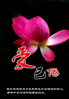 愛已倦在線閱讀
