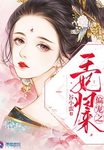 偏寵之王妃歸來