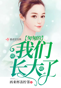匆匆的我們長大了