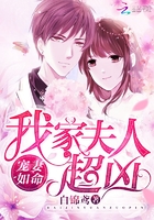 寵妻如命：我家夫人超兇在線閱讀