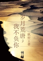 歲月荒唐，我不負你在線閱讀