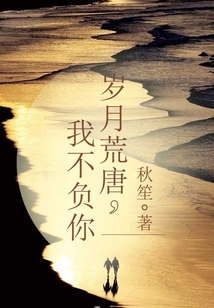 歲月荒唐,我不負你