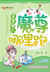 魔尊的逆天醫妃
