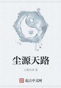 塵源天路