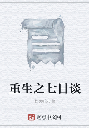 重生之七日谈在线阅读