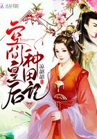 空間皇后種田記在線閱讀