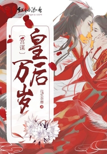 宮謀皇后萬歲