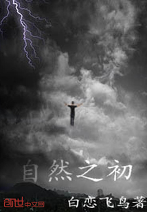 自然之初