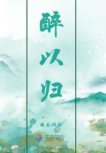 醉以歸