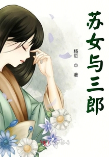 蘇女與三郎