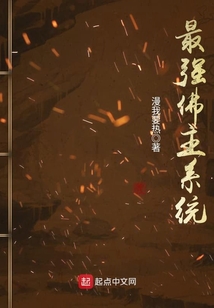 最強佛主系統