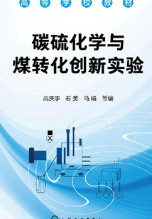 碳硫化学与煤转化创新实验