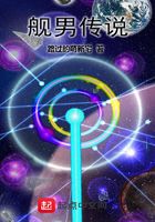 艦男傳說在線閱讀