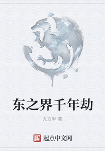 東之界千年劫