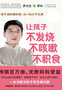 讓孩子不發燒、不咳嗽、不積食（全新修訂升級版）