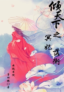 傾天下之冥妃落衡