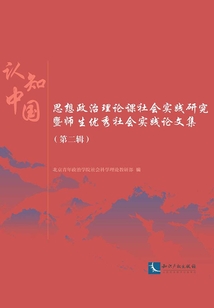 認(rèn)知中國:思想政治理論課社會實(shí)踐研究暨師生優(yōu)秀社會實(shí)踐論文集.第二輯