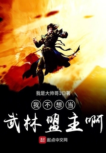 我不想當武林盟主啊