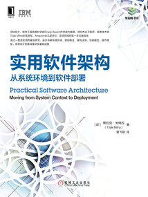 實用軟件架構：從系統環境到軟件部署
