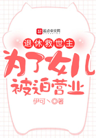 退休救世主為了女兒被迫營業在線閱讀
